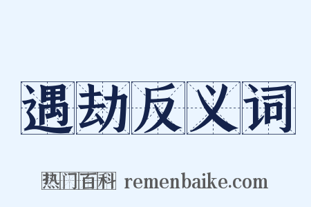 遇劫反义词是什么意思的图片